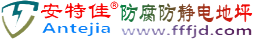安特佳®泰州防腐防静电地坪